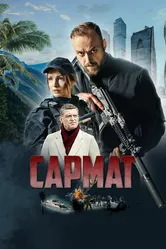 Сармат 2023 постер