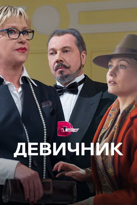 Постер Девичник 2017