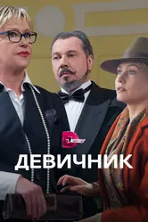 Девичник 2017 постер
