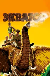 Экватор 2007 постер
