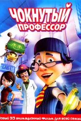 Чокнутый профессор 2008 постер