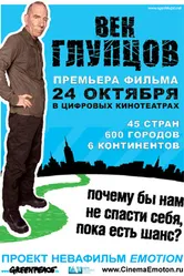 Век глупцов 2009 постер