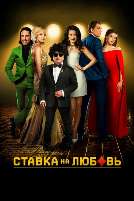 Постер Ставка на любовь 2015