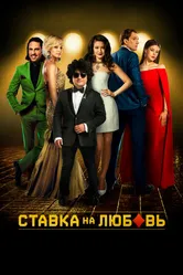 Ставка на любовь 2015 постер