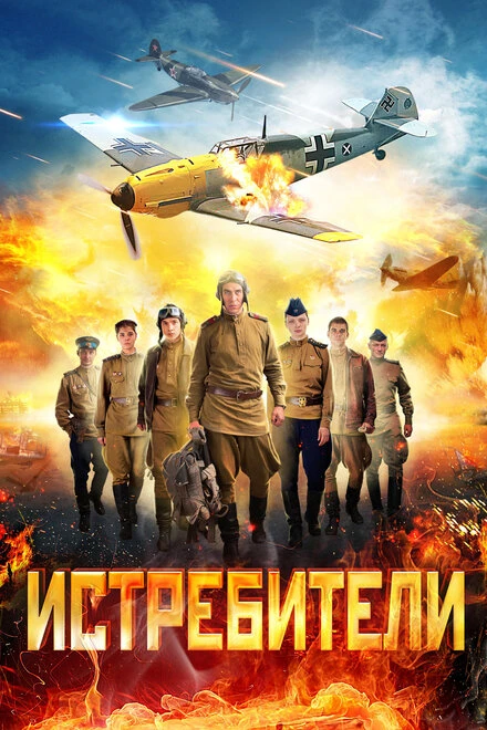 Постер Истребители 2013