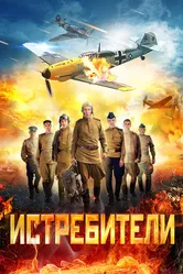Истребители 2013 постер
