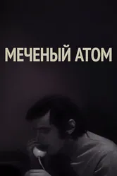Меченый атом 1972 постер