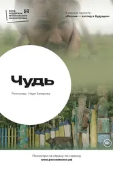Чудь 2022 постер