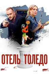 Отель «Толедо» 2018 постер