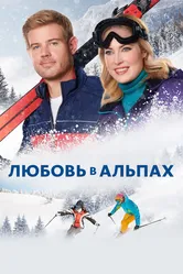 Любовь в Альпах 2021 постер