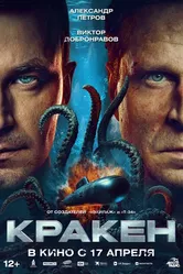 Кракен 2025, Россия постер