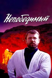 Непобедимый 1983 постер