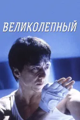 Великолепный 1999 постер