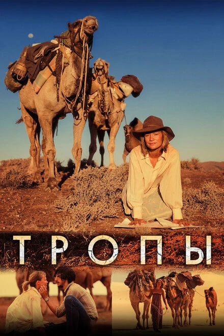 Постер Тропы 2013