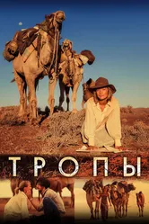 Тропы 2013 постер
