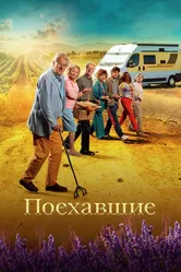 Поехавшие 2023 постер