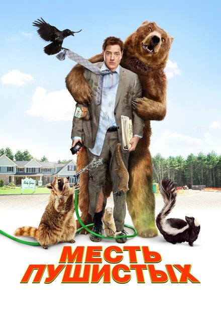 Постер Месть пушистых 2010