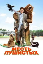 Месть пушистых 2010 постер