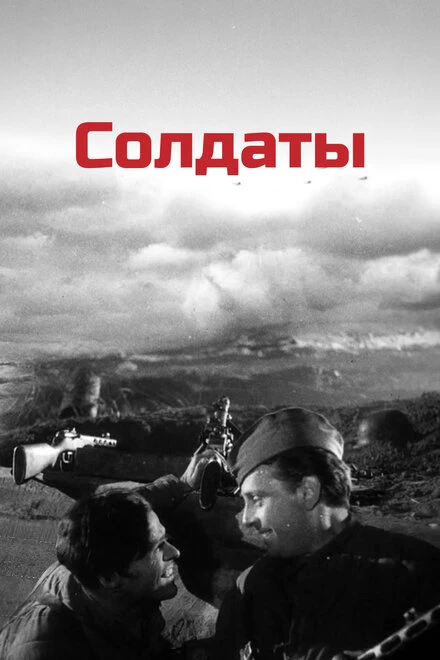 Постер Солдаты 1956
