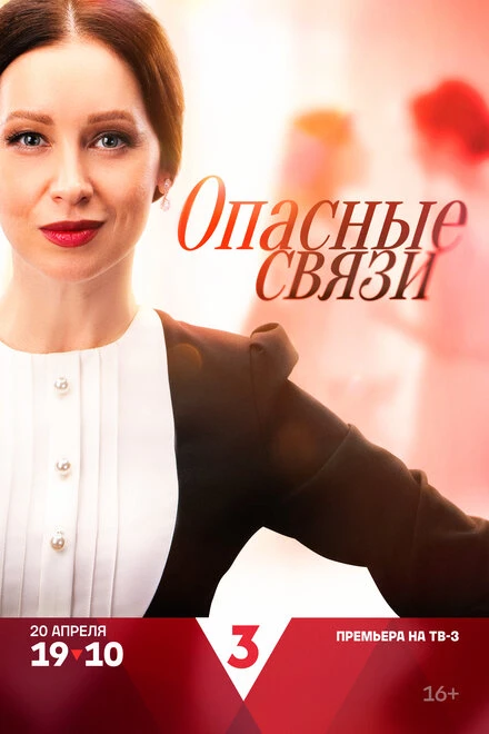 Постер Опасные связи 2024