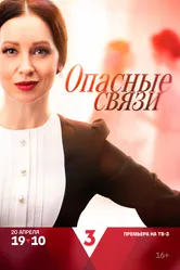 Опасные связи 2024 постер