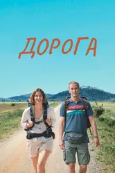 Дорога 2023 постер