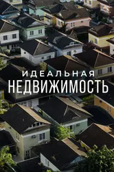 Идеальная недвижимость 2015 постер
