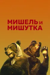 Мишель и Мишутка 1961 постер