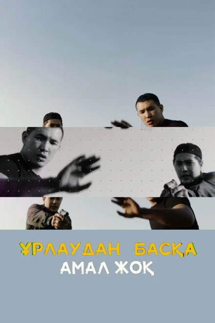 Постер Урлаудан баска амал жок 2020
