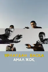 Урлаудан баска амал жок 2020 постер