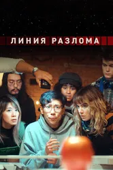 Линия разлома 2024 постер