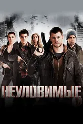 Неуловимые 2012 постер