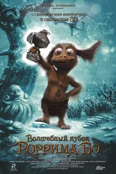 Волшебный кубок Роррима Бо 3D null постер