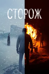 Сторож 2019 постер