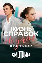 Жизнь справок не даёт 2023 постер