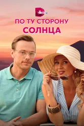 По ту сторону солнца 2022 постер