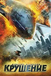Крушение 2010 постер