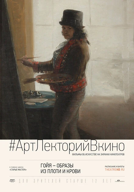 Постер Гойя: Образы из плоти и крови 2015