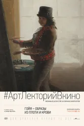 Гойя: Образы из плоти и крови 2015 постер