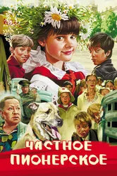 Частное пионерское 2013 постер