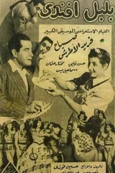 Господин соловей 1948 постер