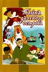 Тайна далекого острова 1958 постер
