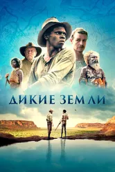 Дикие земли 2020 постер