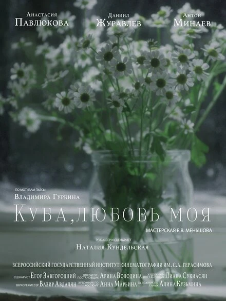Постер Куба, любовь моя 2022