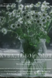 Куба, любовь моя 2022 постер