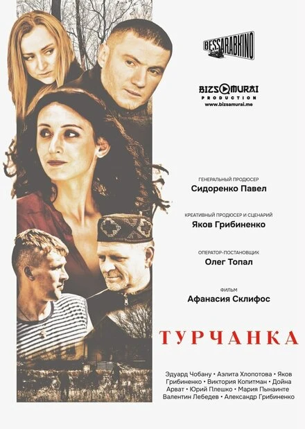 Постер Турчанка 2024