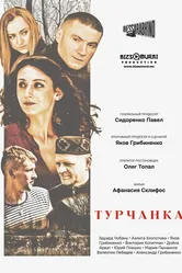 Турчанка 2024 постер
