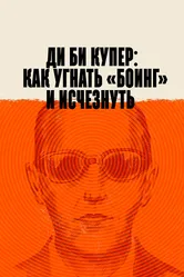 Ди Би Купер: Как угнать «Боинг» и исчезнуть 2020 постер