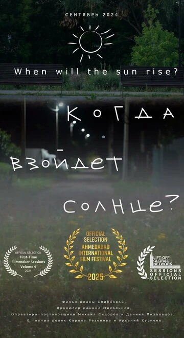 Постер Когда взойдёт солнце? 2024