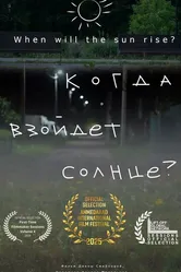 Когда взойдёт солнце? 2024 постер
